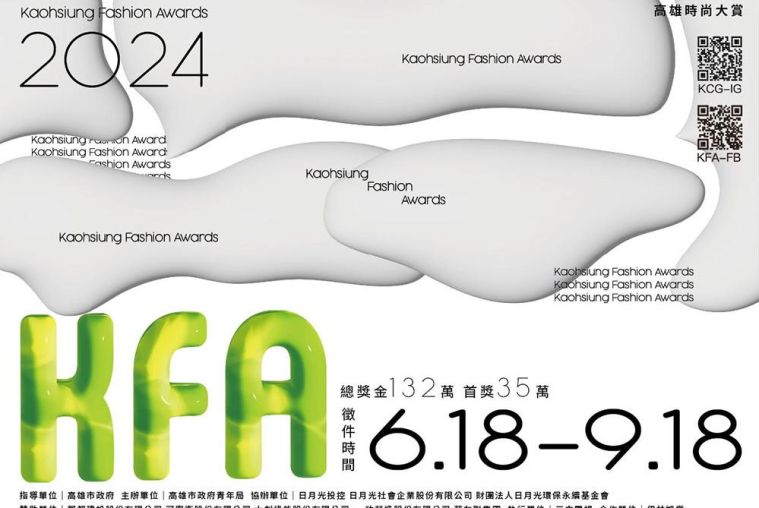 2024 KFA高雄時尚大賞爭奪總獎金132萬元